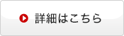 詳細はこちら
