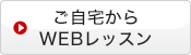 ご自宅からWEBレッスン