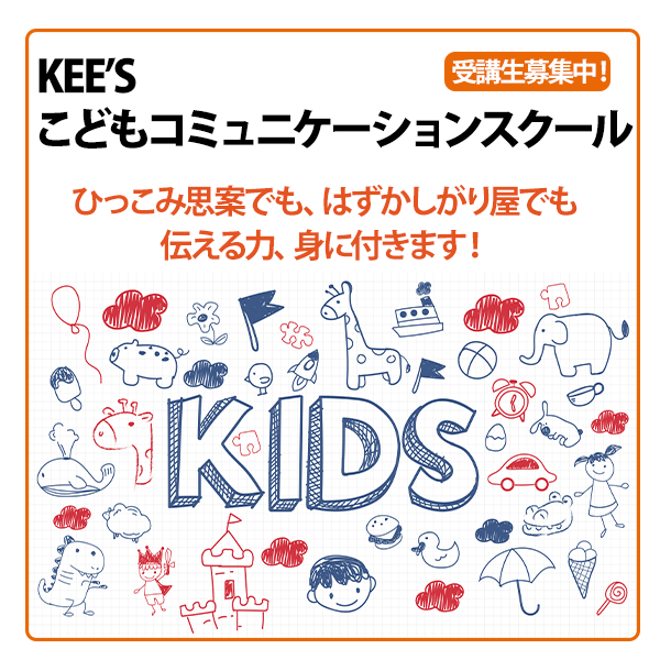 KEE'Sこどもコミュニケーションスクール