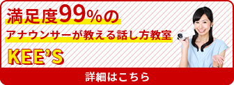 満足度99%のアナウンサーが教える話し方教室KEE'S