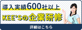 導入実績500社以上のKEE'Sの企業研修