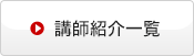 講師紹介一覧