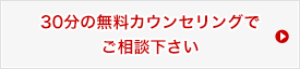 30分の無料カウンセリングでご相談下さい