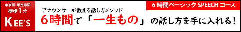 KEE'S 6時間ベーシックSPEECHコース