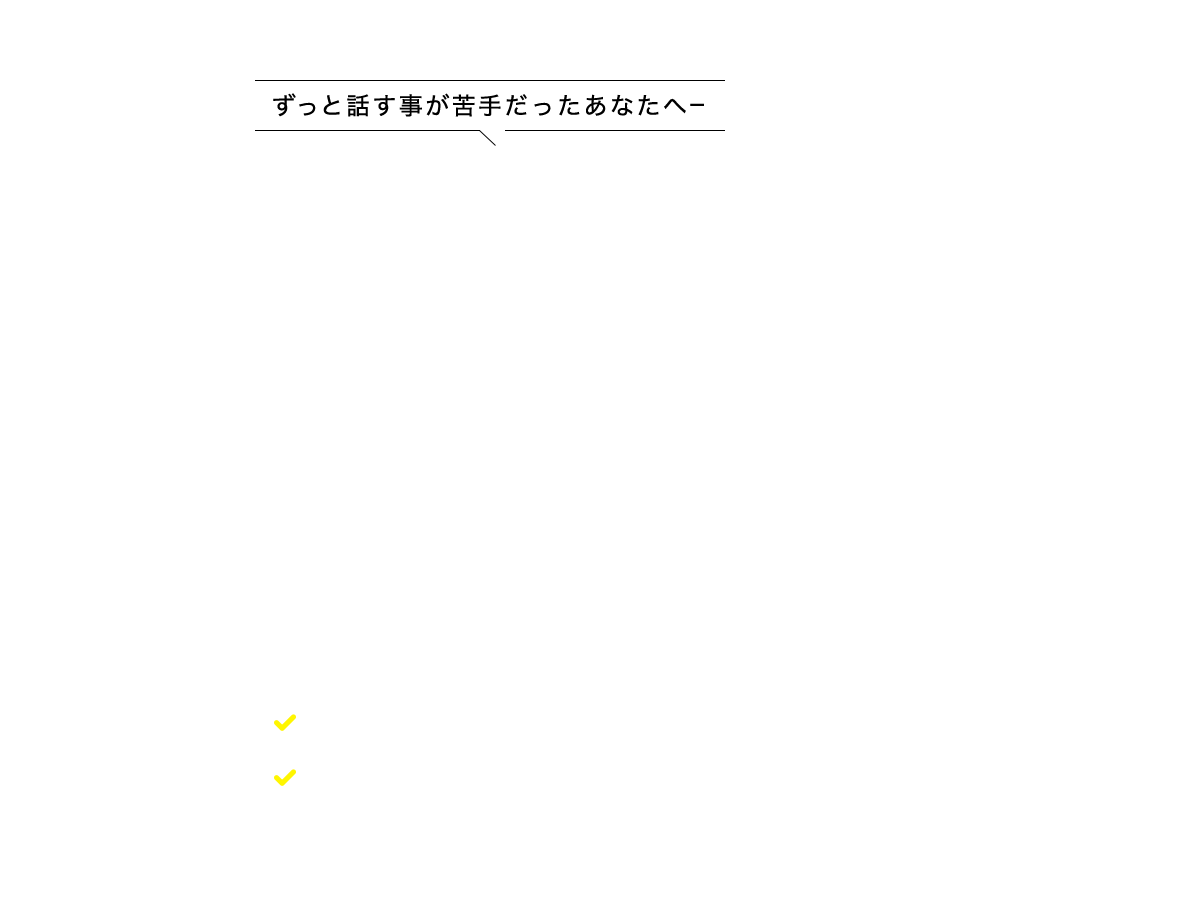 ずっと話すことが苦手だったあなたへ－話し方を強みに変える1DAY話し方セミナー