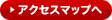 アクセスマップへ