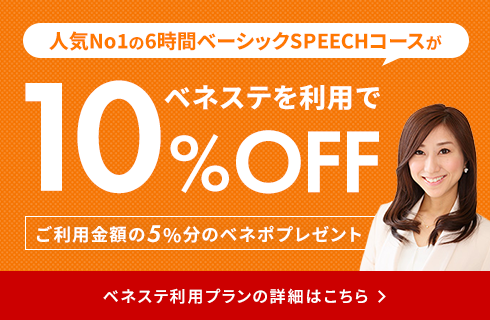 人気No1の「6時間ベーシックSPEECHコース」がベネステを利用で授業料10％OFF