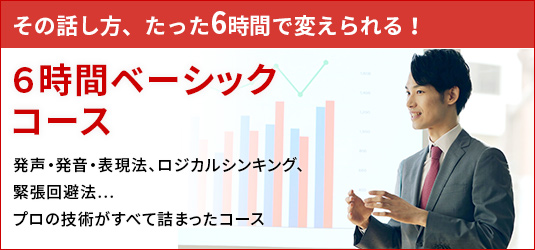 満足度99％の話し方教室・話し方講座KEE’S（6時間で話し方が変わるスピーチ教室）