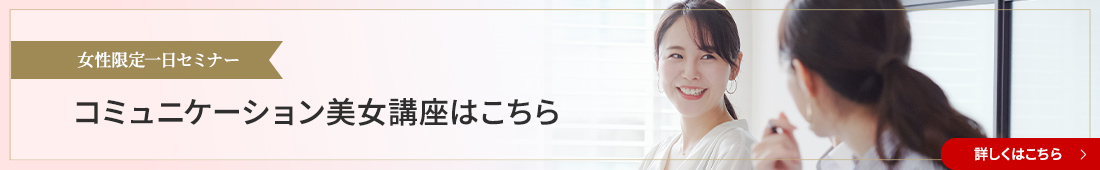 女性限定一日セミナーコミュニケーション美女講座はこちら