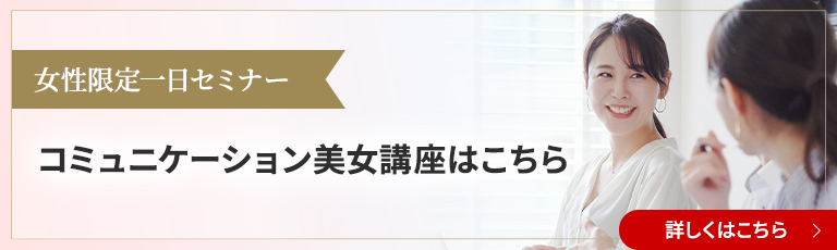 女性限定一日セミナーコミュニケーション美女講座はこちら