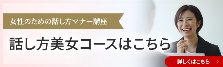 女性のための話し方マナー講座 話し方美女コースはこちら