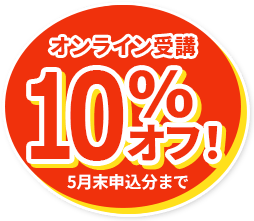 オンライン受講　10％引き（10月末申込分まで）