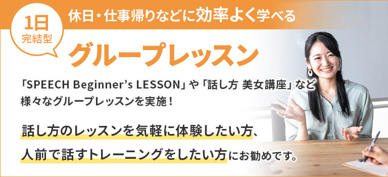 満足度99％の話し方教室KEE’S（休日などに効率よく学べるグループレッスン）