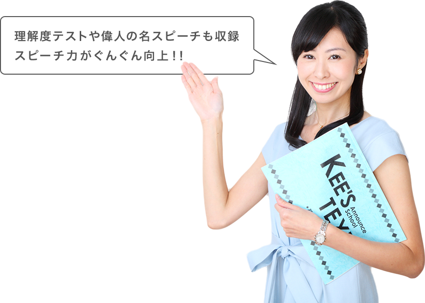 理解度テストや偉人の名スピーチも収録 スピーチ力がぐんぐん向上！