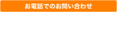 お電話でのお問い合わせ 03-6721-9671