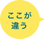 ここが違う