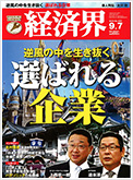 経済界 2010年9月7日号