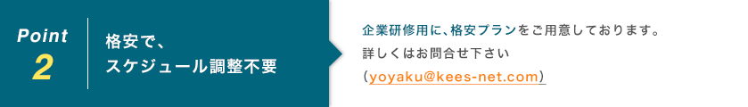 格安で、スケジュール調整不要