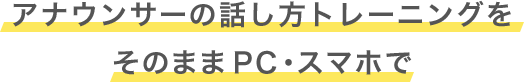 アナウンサーの話し方トレーニングをそのままPC・スマホで