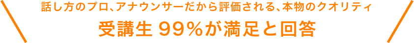 話し方のプロ、アナウンサーだかがら評価される、本物のクオリティ 受講生99％が満足と回答