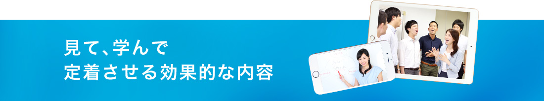 見て学んで　定着させる効果的な内容