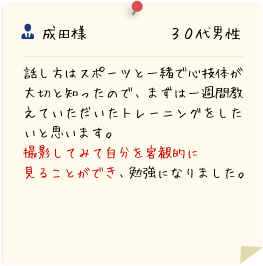 成田様 30代男性