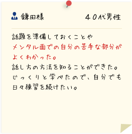 鎌田様 40代男性