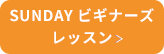 SUNDAYビギナーズレッスン
