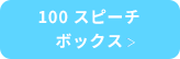 100スピーチボックス