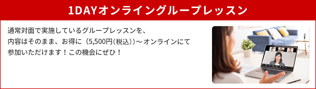1DAYオンライングループレッスン