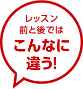 レッスン前と後ではこんなに違う!