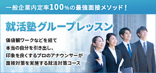 就活講座 マンツーマン面接対策で内定獲得 話し方教室のkee S