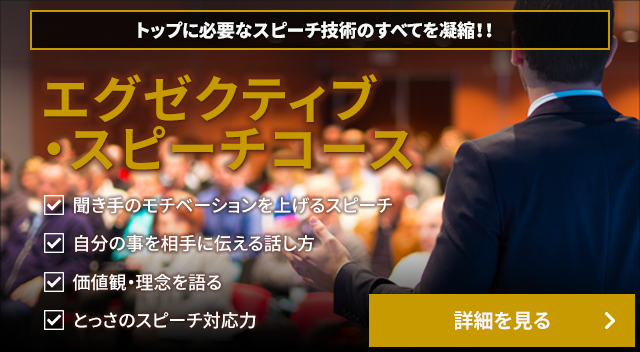 満足度99％の話し方教室・話し方講座KEE’S（人気のコース・エグゼクティブ・スピーチコース）