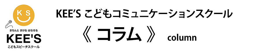 KEE’SスピーチKIDS：小学校受験での話し方 KEE’Sこどもコミュニケーションスクール　コラム