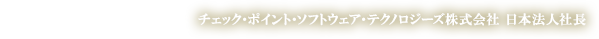 佐賀 文宣様 チェック・ポイント・ソフトウェア・テクノロジーズ株式会社 日本法人社長
