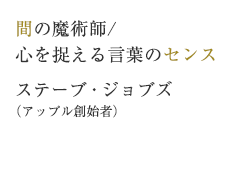 間の魔術師/心を捉える言葉のセンス　ステーブ・ジョブズ（アップル創始者）