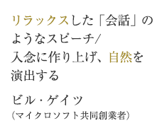 リラックスした「会話」のようなスピーチ/入念に作り上げ、自然を演出する　ビル・ゲイツ（マイクロソフト共同創業者）