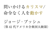 問いかけるカリスマ/命令なく人を動かす　ジョージ・ブッシュ（第41代アメリカ合衆国大統領）