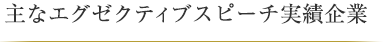 主なエグゼクティブスピーチ実績企業