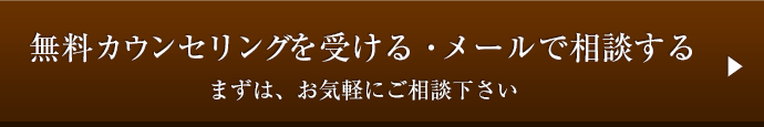 無料カウンセリングを受ける・メールで相談する　まずは、お気軽にご相談下さい