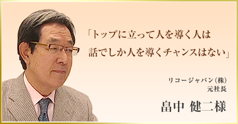 「トップに立って人を導く人は話でしか人を導くチャンスはない」　リコージャパン（株）元社長　畠中 健二様