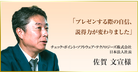 「プレゼンする際の自信、説得力が変わりました」　チェック・ポイント・ソフトウェア・テクノロジーズ株式会社 日本法人社長 佐賀 文宣様