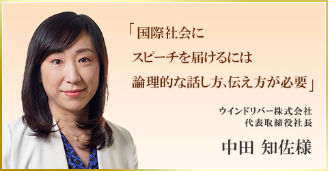 「国際社会にスピーチを届けるには論理的な話し方、伝え方が必要」　ウインドリバー株式会社代表取締役社長　中田 知佐様