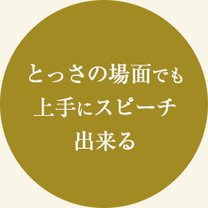 とっさの場面でも上手にスピーチ出来る