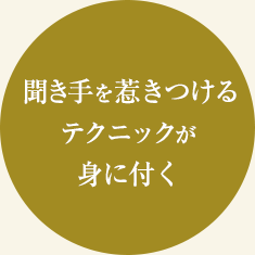 聞き手を惹きつけるテクニックが身に付く