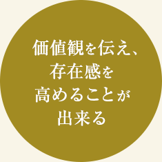 価値観を伝え、存在感を高めることが出来る