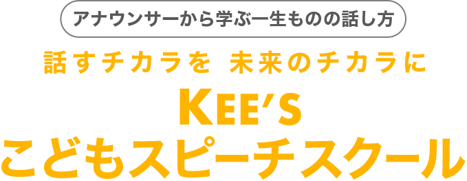 アナウンサーから学ぶ一生ものの話し方|話すチカラを 未来のチカラにKEE'Sこどもスピーチスクール