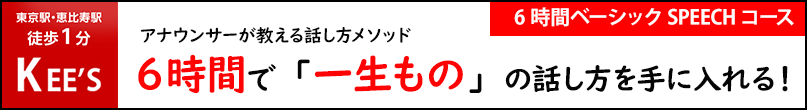 6時間ベーシックSPEECHコース