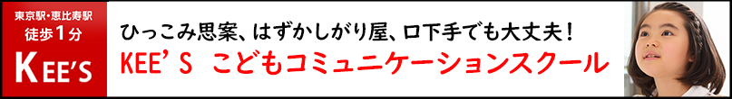 KEE'S こどもコミュニケーションスクール