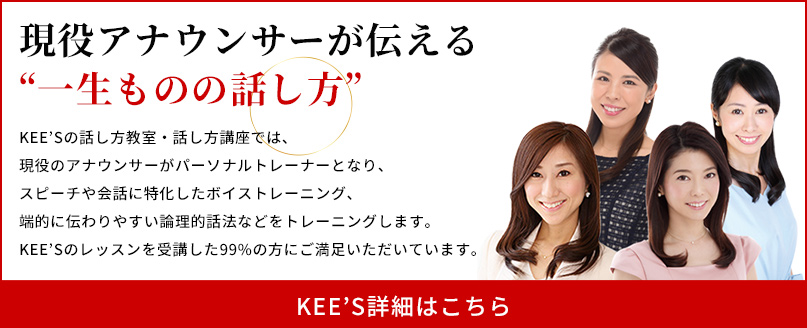 人気アナウンサーの【6時間で変わる東京都の話し方教室】KEE'S